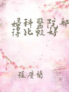 妇科医院哪家看得比较好