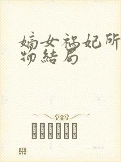 嫡女祸妃所有人物结局
