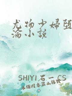 尤物少妇堕落沉沦小说