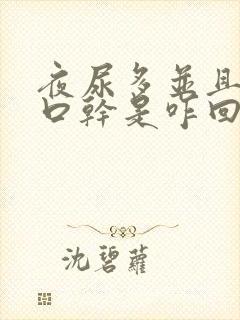 夜尿多并且口渴口干是咋回事