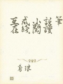 互成小说笔趣阁在线阅读