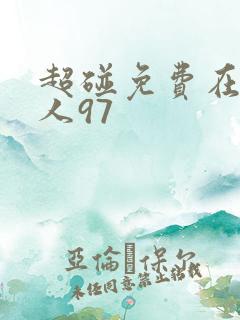 超碰免费在线人人97
