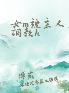 女m被主人羞辱调教h
