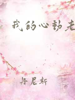 我的心动老板娘