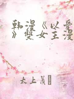 韩漫《以爱之名》双女主漫画