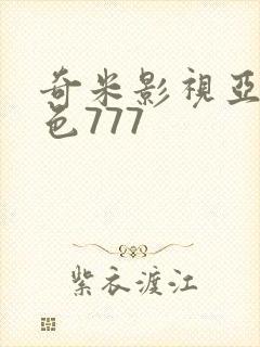 奇米影视亚洲春色777