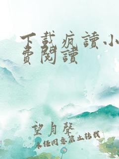 下载疯读小说免费阅读