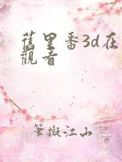 旧里番3d在线观看