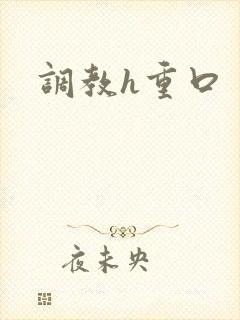 调教h重口