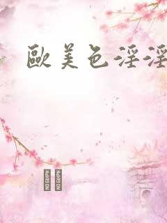 欧美色淫淫色图