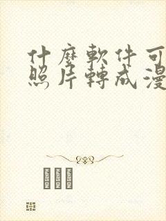 什么软件可以把照片转成漫画