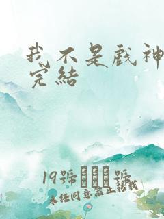 我不是戏神陈伶完结