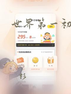 世界第一初恋