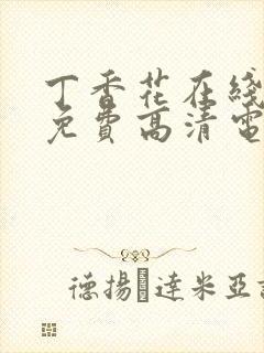 丁香花在线观看免费高清电视剧狂飙