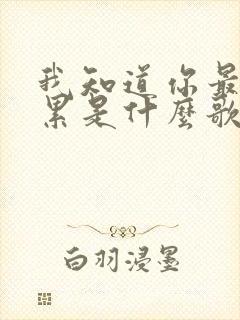 我知道你最近很累是什么歌