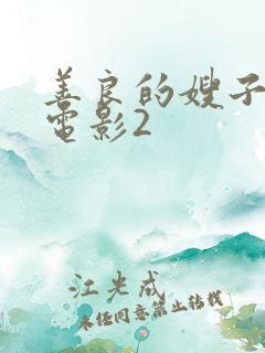 善良的嫂子韩国电影2