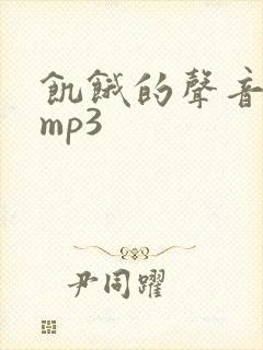 饥饿的声音音效mp3