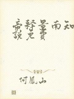 帝释景南知意小说免费