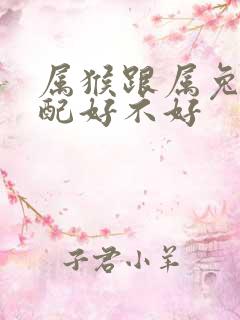 属猴跟属兔的婚配好不好