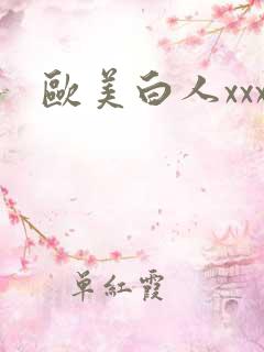 欧美白人xxx