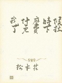 我什么时候无敌了免费下拉式漫画