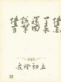 借钱还了借条没有拿回来怎么办