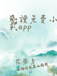飞读免费小说下载app