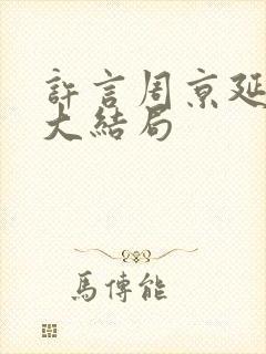 许言周京延小说大结局