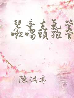 儿童支气管炎咳嗽喝头孢管用吗