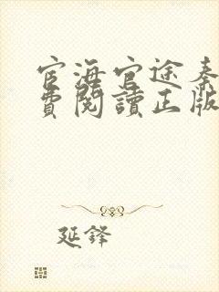 宦海官途秦峰免费阅读正版小说笔趣阁