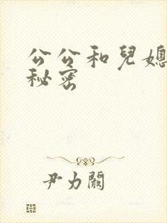 公公和儿媳妇的秘密