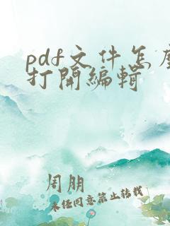 pdf文件怎么打开编辑