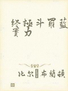 终极斗罗蓝轩宇实力