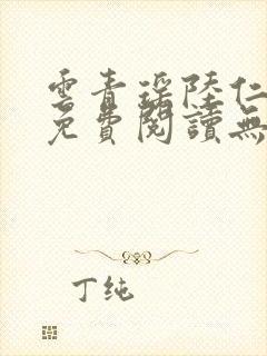 云青瑶陆仁全文免费阅读无弹窗