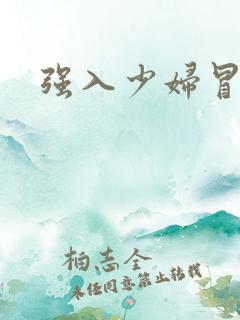 强入少妇冒白浆