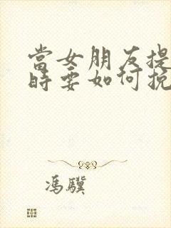 当女朋友提分手时要如何挽回