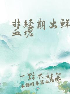 非经期出鲜血有血块
