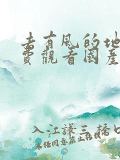 去有风的地方免费观看国产电视剧