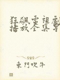 狂飙电视剧免费播放全集星辰影视
