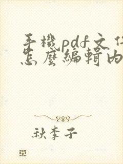 手机pdf文件怎么编辑内容