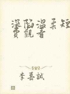 深陷温柔短剧免费观看