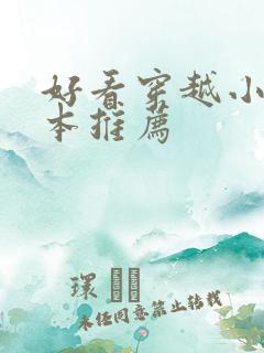 好看穿越小说完本推荐