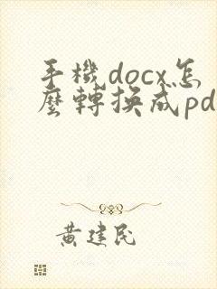 手机docx怎么转换成pdf