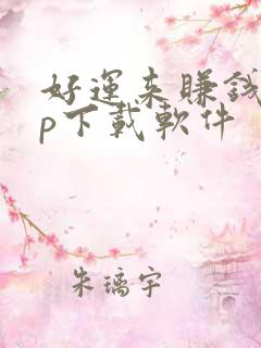 好运来赚钱app下载软件