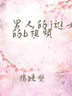 男人的j进女人的b视频