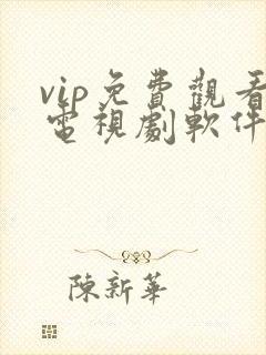 vip免费观看电视剧软件