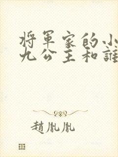 将军家的小娘子九公主和谁在一起
