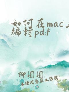 如何在mac上编辑pdf