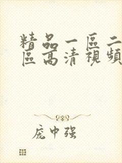 精品一区二区三区高清视频在线
