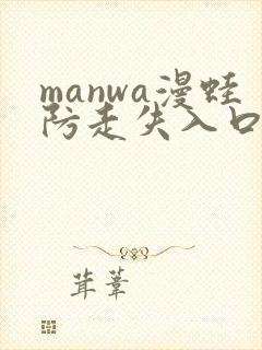 manwa漫蛙防走失入口